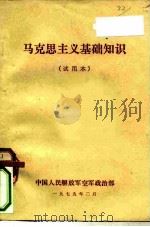 马克思主义基础知识  试用本（1979 PDF版）