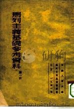 马列主义基础参考资料 1951 PDF电子版封面 中国人民大学马列主义基础教研室编