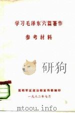 学习毛泽东六篇著作  参考材料（1982 PDF版）
