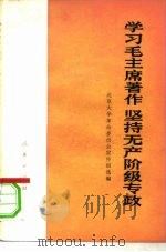 学习毛主席著作坚持无产阶级专政（1975 PDF版）