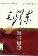 毛泽东军事思想（1993.09 PDF版）
