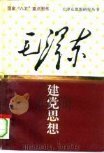 毛泽东建党思想（1993 PDF版）