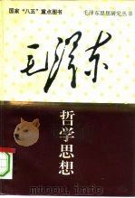 毛泽东哲学思想（1993 PDF版）