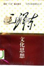毛泽东文化思想（1993 PDF版）