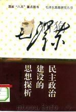 毛泽东民主政治建设的思想探析  毛泽东政治思想  下（1993 PDF版）