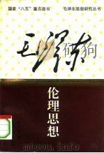 毛泽东伦理思想（1987 PDF版）