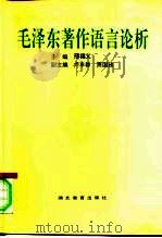 毛泽东著作语言论析（1993 PDF版）
