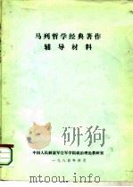 马列哲学经典著作辅导材料（1984 PDF版）