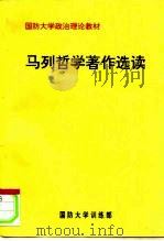 国防大学政治理论教材  马列哲学著作选读（ PDF版）