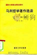 国防大学政治理论教材 马列哲学著作选读 学习提要 修订本 PDF电子版封面