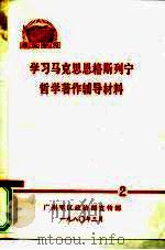 理论学习  学习马克思恩格斯列宁哲学著作辅导材料  2（1980 PDF版）
