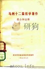 马列十二篇哲学著作简介和注释 1978 PDF电子版封面 武汉军区政治部宣部编辑