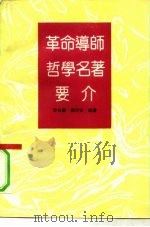 革命导师哲学名著要介（1992 PDF版）