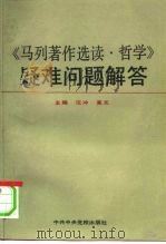 《马列著作选读·哲学》疑难问题解答（1991 PDF版）