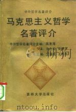 马克思主义哲学名著评介（1989 PDF版）