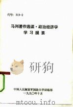 马列著作选读·政治经济学学习提要（1990 PDF版）