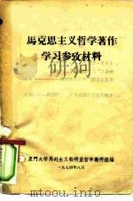 马克思主义哲学著作学习参考材料（1974 PDF版）