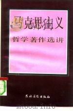 马克思主义哲学著作选讲（1990 PDF版）