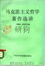 马克思主义哲学著作选讲（1990 PDF版）