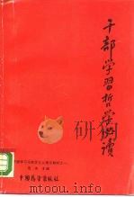 干部学习哲学必读  上（1990 PDF版）