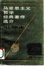 马克思主义哲学经典著作选介（1987 PDF版）