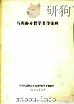 马列部分哲学著作注释 1979 PDF电子版封面 中国人民解放军政治学院哲学教研室编辑