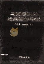 马克思主义经典著作导读（1990 PDF版）