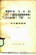 恩格斯  《论马克思》  列宁《论马克思和恩格斯》  斯大林《论列宁》  学习参考资料（1973 PDF版）