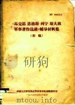 《马克思、恩格斯、列宁、斯大林军事著作选读》辅导材料集  初稿（1965 PDF版）