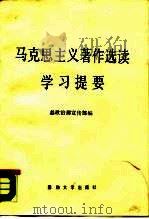 《马克思主义著作选读》学习提要（1989 PDF版）
