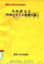 国防大学政治理论教材 马克思主义科学社会主义经典文选 PDF电子版封面 国防大学训练部
