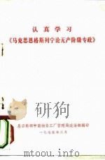 认真学习《马克思恩格斯列宁论无产阶级专政》（1975 PDF版）