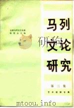 艺术规律专集 马列文论研究 第3集 1982 PDF电子版封面 10011·35 全国马列文艺论著研究会