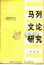 马列文论研究  第4集（1983 PDF版）