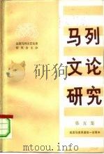 马列文论研究  第5集（1984 PDF版）