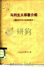 马列主义原著介绍  国际共产主义运动史部分（1977 PDF版）