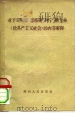 对于马克思 恩格斯 列宁 斯大林“论共产主义社会”的内容解释 1959 PDF电子版封面 3094·74 中共陕西省委党校政治经济学教研室编