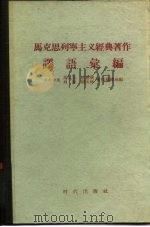 马克思列宁主义经典著作译语汇编（1957 PDF版）
