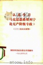 认真学习《马克思恩格斯列宁论无产阶级专政》 三十三条语录解释 1975 PDF电子版封面 国防科委政治部宣传部翻印