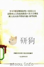 学习《哥达纲领批判》《帝国主义是资本主义的最高阶段》《关于正确处理人民内部矛盾的问题》参考材料（1974 PDF版）