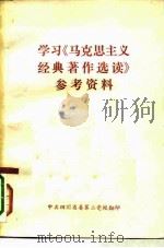 学习《马克思主义经典著作选读》参考资料（ PDF版）