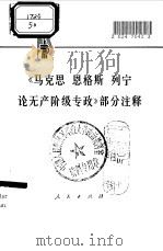 《马克思、恩格斯、列宁论无产阶级专政》部分注释 1975 PDF电子版封面 3001·1468
