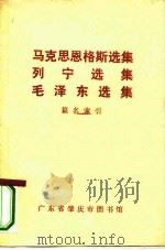 马克思恩格斯选集、列宁选集、毛泽东选集、篇名索引 PDF电子版封面 广东肇庆图书馆编
