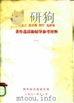 马克思  恩格斯  列宁  毛泽东著作选读和辅导参考材料  1（1981 PDF版）