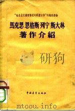 马克思恩格斯列宁斯大林著作介绍（1958年06月第1版 PDF版）