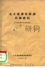 毛主席著作讲话目录索引  1918-1959（1960 PDF版）
