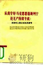 认真学好《马克思  恩格斯  列宁论无产阶级专政》（1975 PDF版）