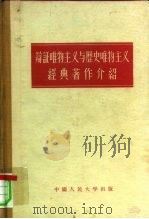 辩证唯物主义与历史唯物主义经典著作介绍（1956 PDF版）