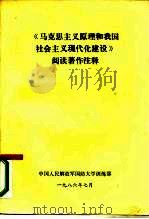 《马克思主义原理和我国社会主义现代化建设》阅读著作注释（1986 PDF版）