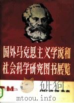 国外马克思主义学说和社会科学研究图书展览 PDF电子版封面
